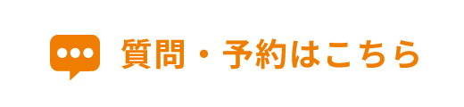 質問・予約はこちら