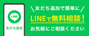 LINEからご相談