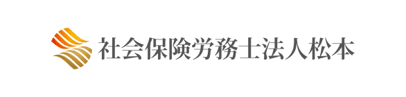 社会保険労務士法人松本