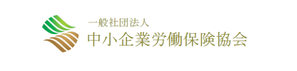 一般社団法人 中小企業労働保険協会