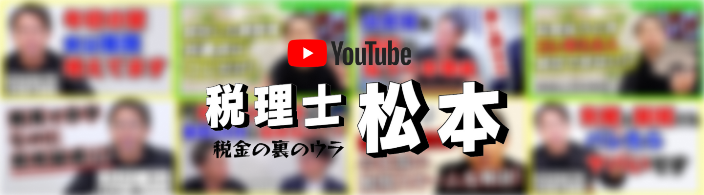 Youtubeチャンネル税金の裏のウラ