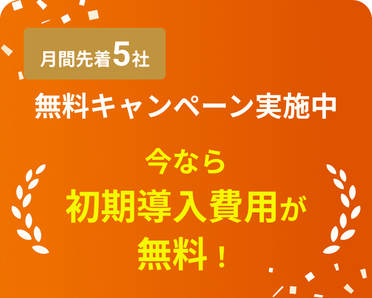 無料キャンペーン実施中