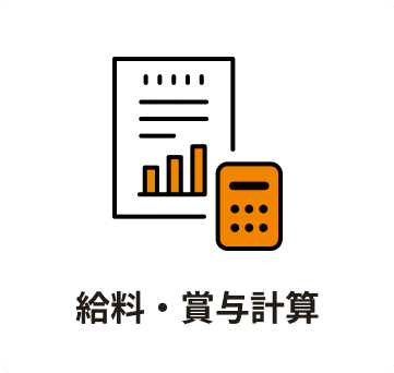 給料・賞与計算