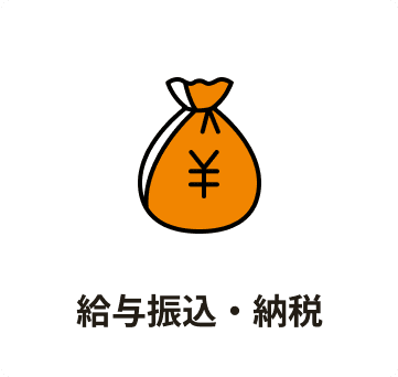 給与振込・納税