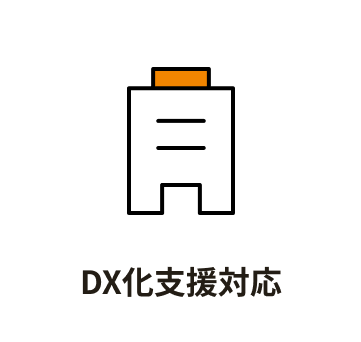 DX化支援対応