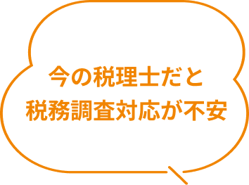 今の税理士だと税務調査対応が不安