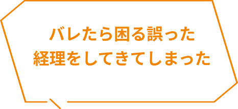 バレたら困る誤った経理をしてきてしまった