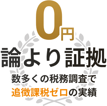 0円 論より証拠