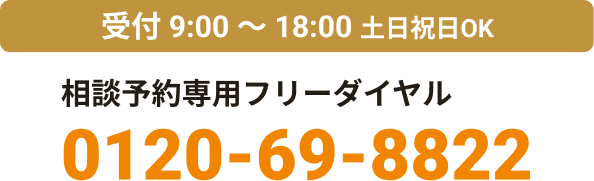 相談予約専用フリーダイヤル 0120-69-8822