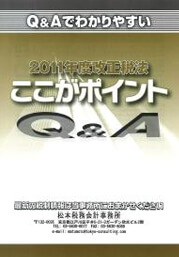 2011年度改正税法　ここがポイントＱ＆Ａ