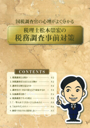 ～国税庁調査官の心理がよく分かる～ 税理士 松本 崇宏の税務調査事前対策