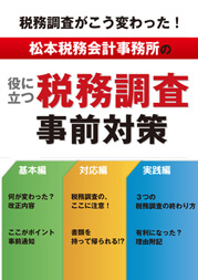 税務調査がこう変わった！ 税理士法人松本の役に立つ税務調査事前対策