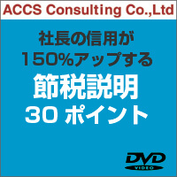 社長の信用が150%アップする節税説明30ポイント