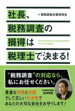 社長、税務調査の損得は税理士で決まる！