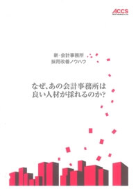 なぜ、あの会計事務所は良い人材が採れるのか?