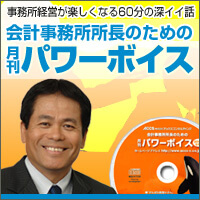 所長が元気になる情報が満載!『月刊パワーボイス』