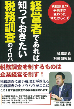 経営者であれば知っておきたい税務調査のイロハ 税務調査の手続きが変わった今だからこそ