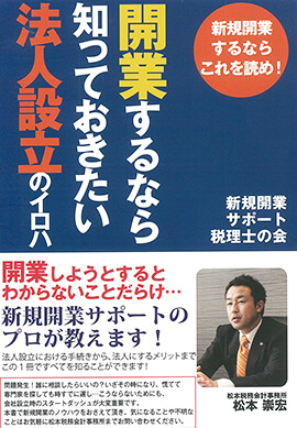 開業するなら知っておきたい 法人設立のイロハ ～新規開業するならこれを読め!～