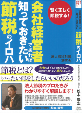 会社経営者であれば知っておきたい　節税のイロハ