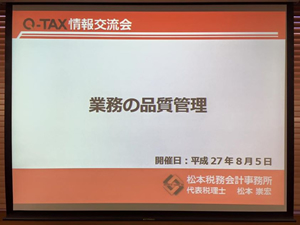 Q-TAX情報交流会セミナー