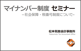 「fu-com」マイナンバー制度についてのセミナー