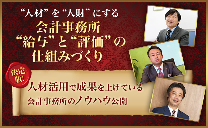 会計事務所“給与”と“評価”の仕組みづくり