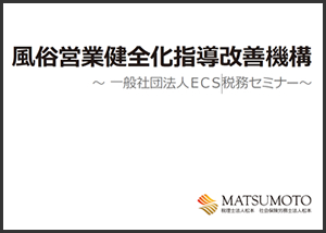 風俗営業健全化指導改善機構 ～ 一般社団法人ＥＣＳ税務セミナー～