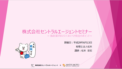 株式会社セントラルエージェントセミナー ～ 風俗業がおさえておくべき税金のポイント ～