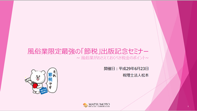 風俗業限定最強の「節税」出版記念セミナー ～ 風俗業がおさえておくべき税金のポイント ～