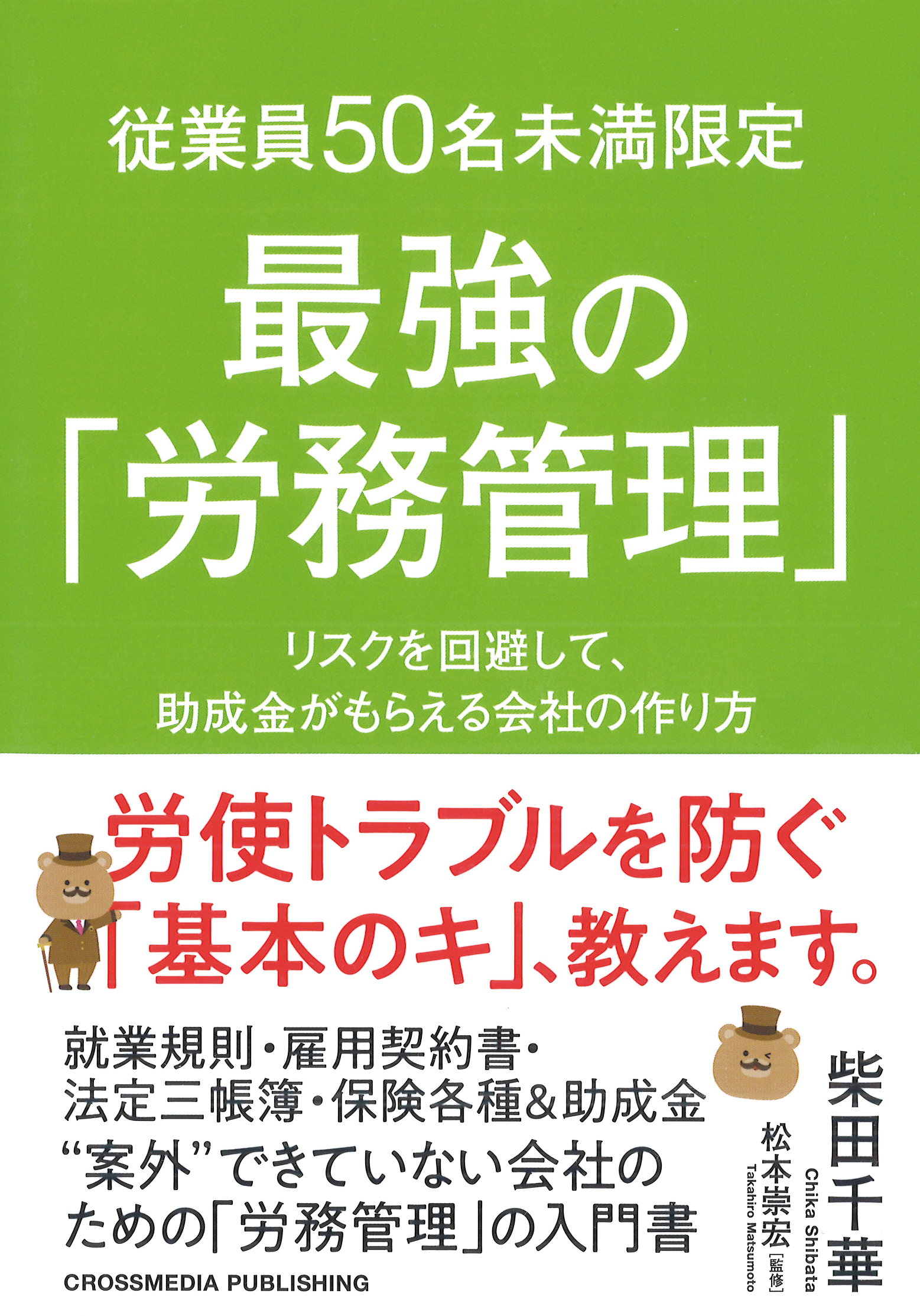 従業員50名未満限定 最強の「労務管理」