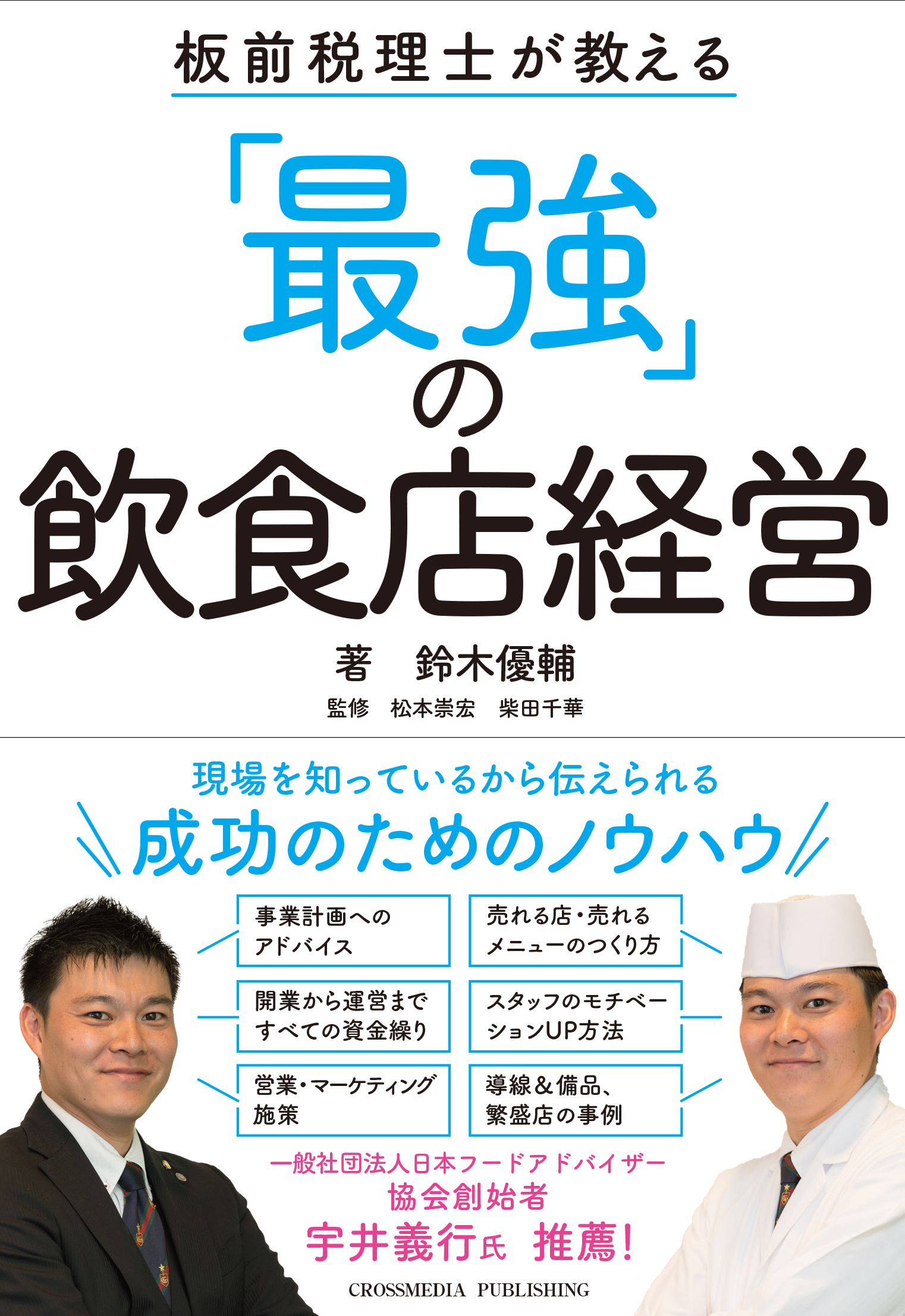 板前税理士が教える 「最強」の飲食店経営