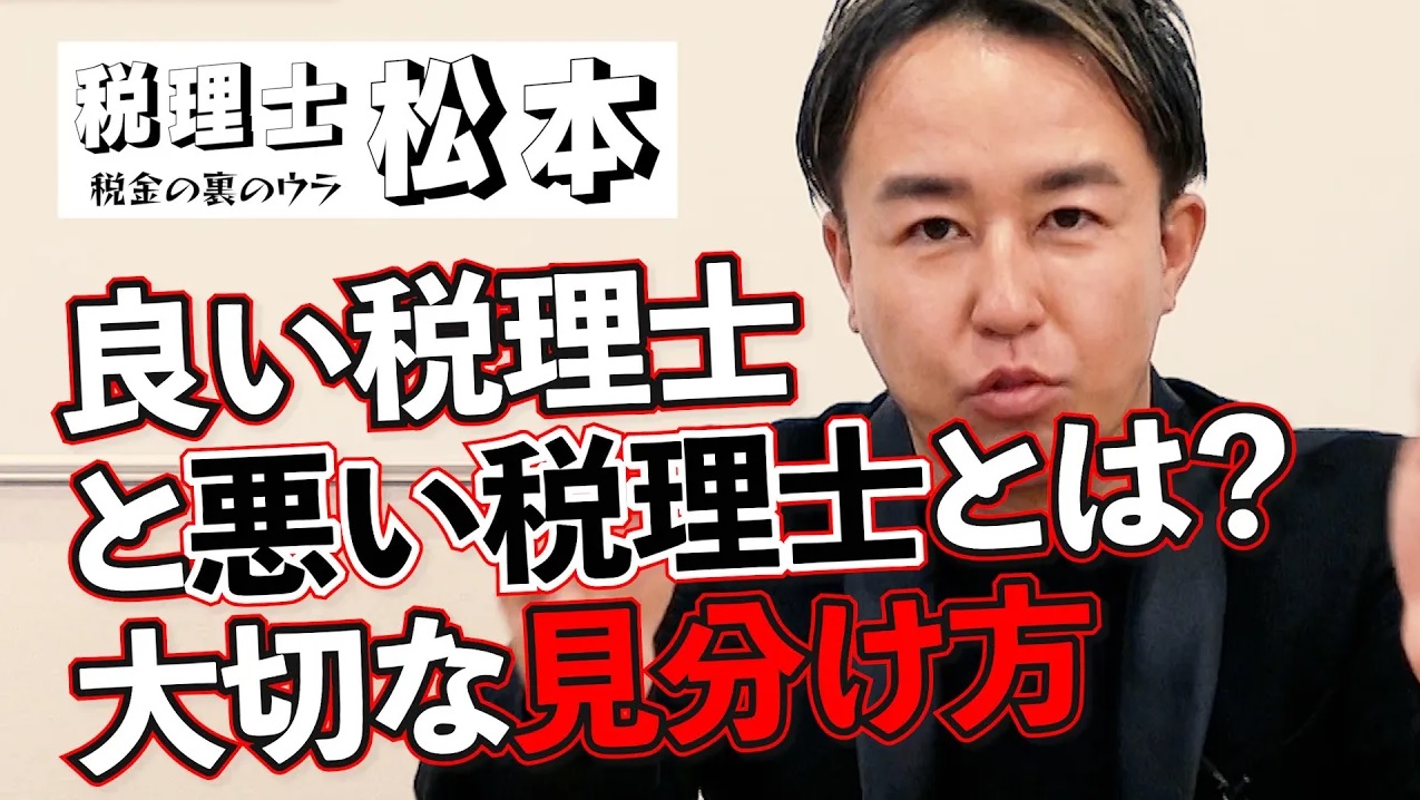 必見！良い税理士と悪い税理士の見分け方！税理士松本〜税金の裏のウラ〜