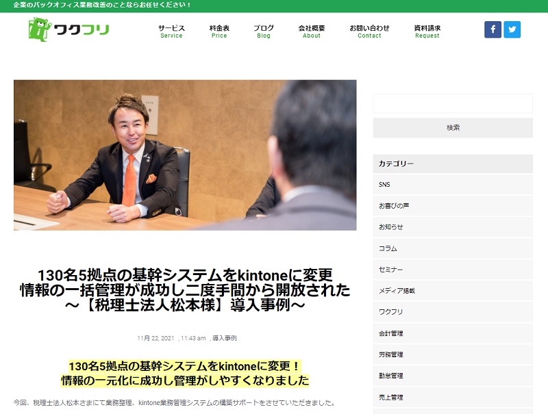 IT化を促進するために業務改善を実施～株式会社ワクフリさんよりインタビューを受けました～