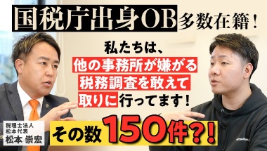 【税理士法人松本】全国有数の規模の事務所！国税庁出身OBを多く雇うそのメリットとは？