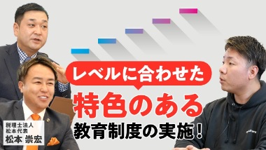 【税理士法人松本】他の事務所ではない珍しい教育制度・評価制度を徹底解剖