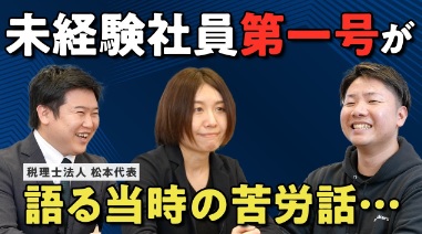 【税理士法人松本】社員が語る入社後のギャップ・社内から見た事務所の魅力