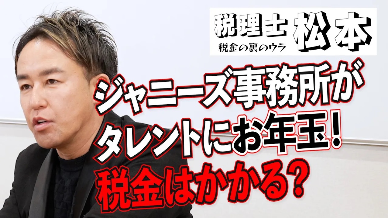 ジャニーズ事務所に起きたお金にまつわるニュースの裏を解説！「お年玉」経費にあたらず。国税、9千万円分」税理士松本〜税金の裏のウラ〜