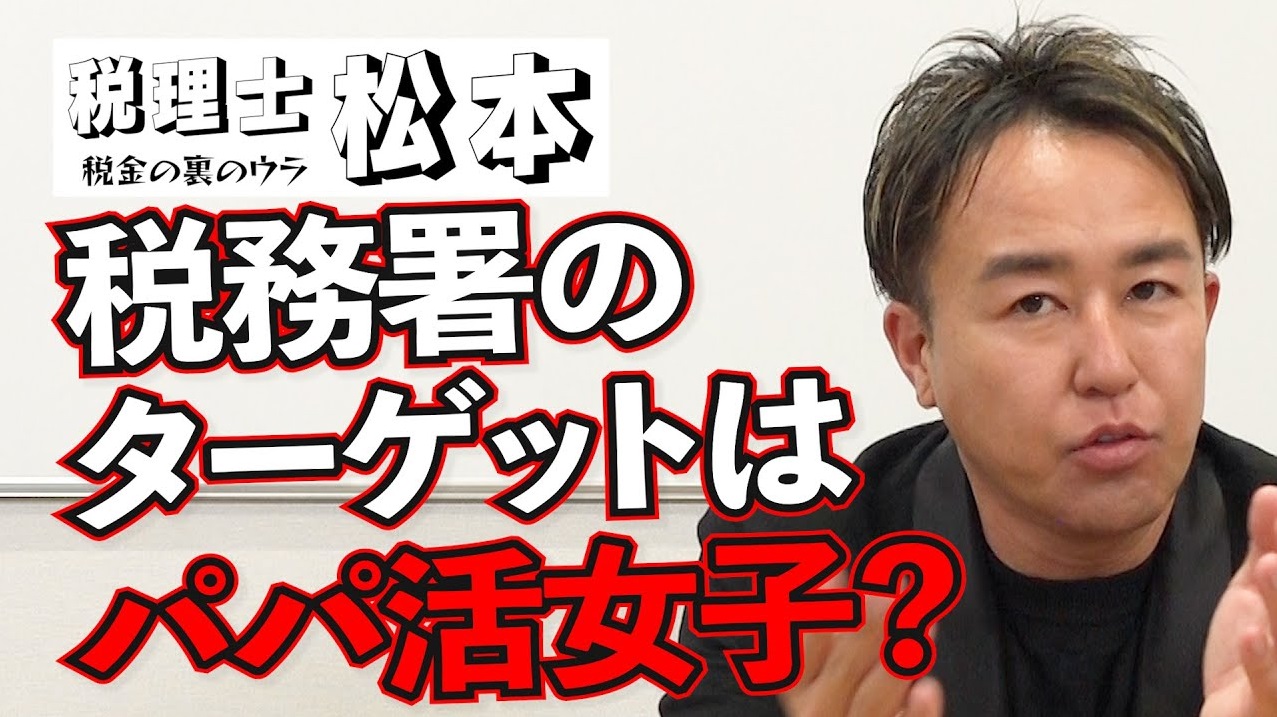 「パパ活女子」は気をつけて！税務署さんが見ているぞ！税理士松本〜税金の裏のウラ〜