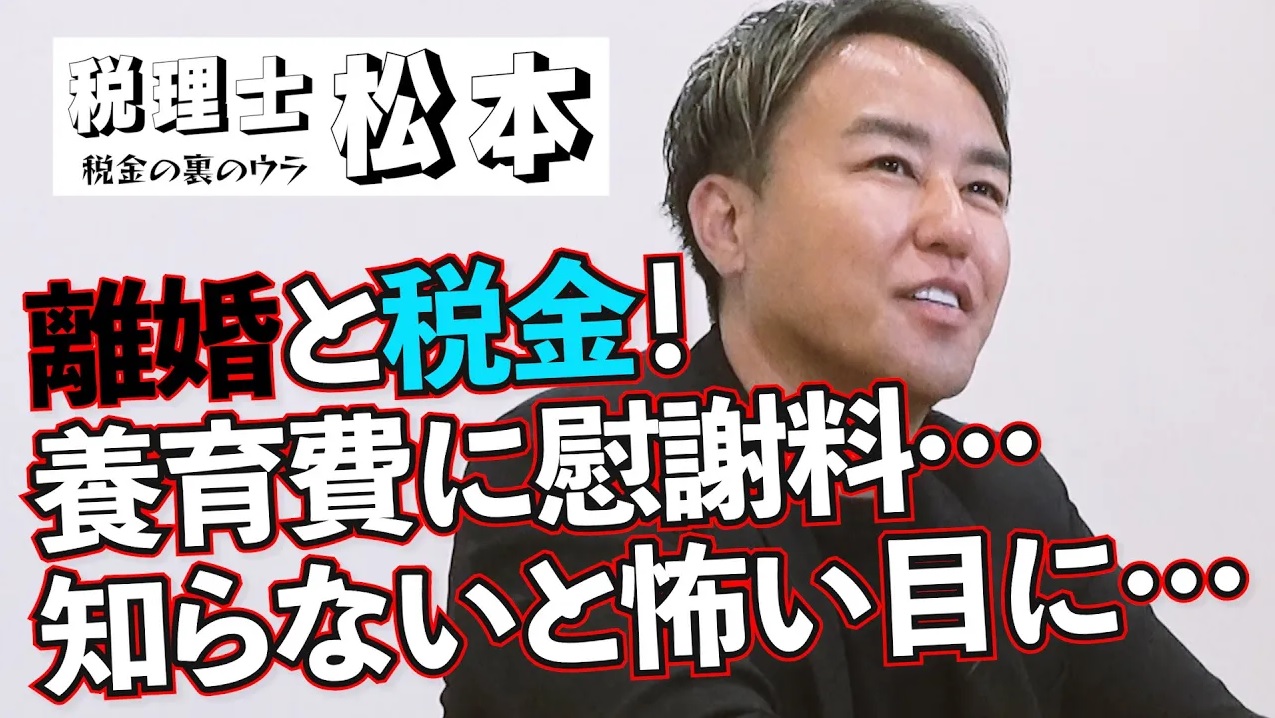 「離婚」にも税金が関係！養育費や慰謝料、財産分与…知らないと「巨額」がやってくる！税理士松本〜税金の裏のウラ〜