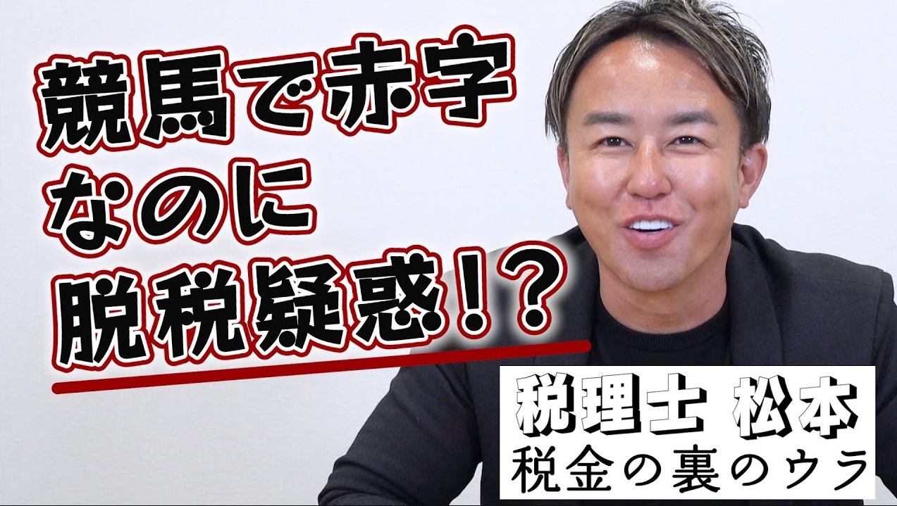 競馬を楽しんでいるうちに脱税していた！？ギャンブルにまつわる税金の基礎知識　税理士松本〜税金の裏のウラ〜