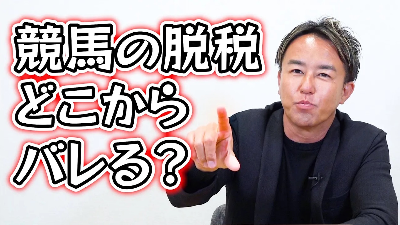 競馬の脱税はどこからバレる？押さえておきたいギャンブルと税金の話。税理士松本〜税金の裏のウラ〜