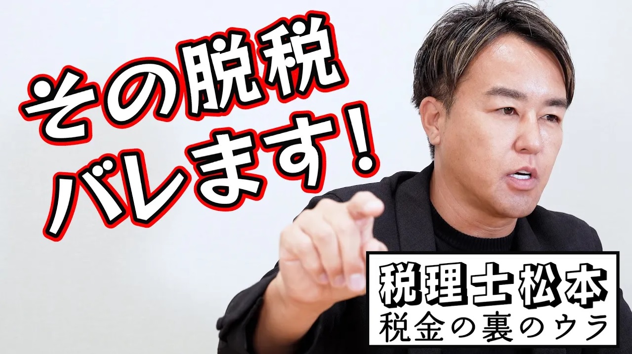 代表的な脱税の手口、また税務調査のやり方は？【前編】税理士松本〜税金の裏のウラ〜