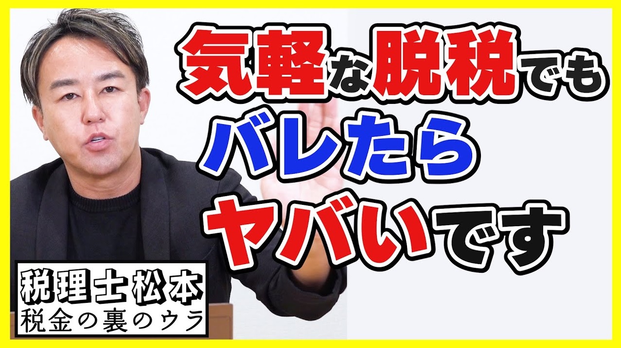 ポップな脱税で経費モリモリ！で、バレたらどうなりますか？【交通系ICカード・領収書・棚卸し】税理士松本〜税金の裏のウラ〜