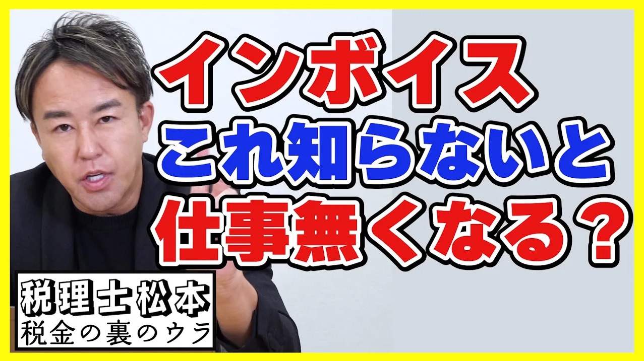 いよいよ始まるインボイス制度。きちんと理解して使いこなしましょう！税理士松本〜税金の裏のウラ〜