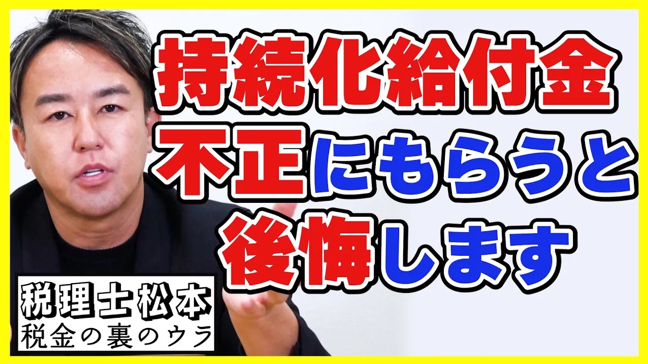 持続化給付金はなぜ不正に受給されまくったのか？税理士松本〜税金の裏のウラ〜