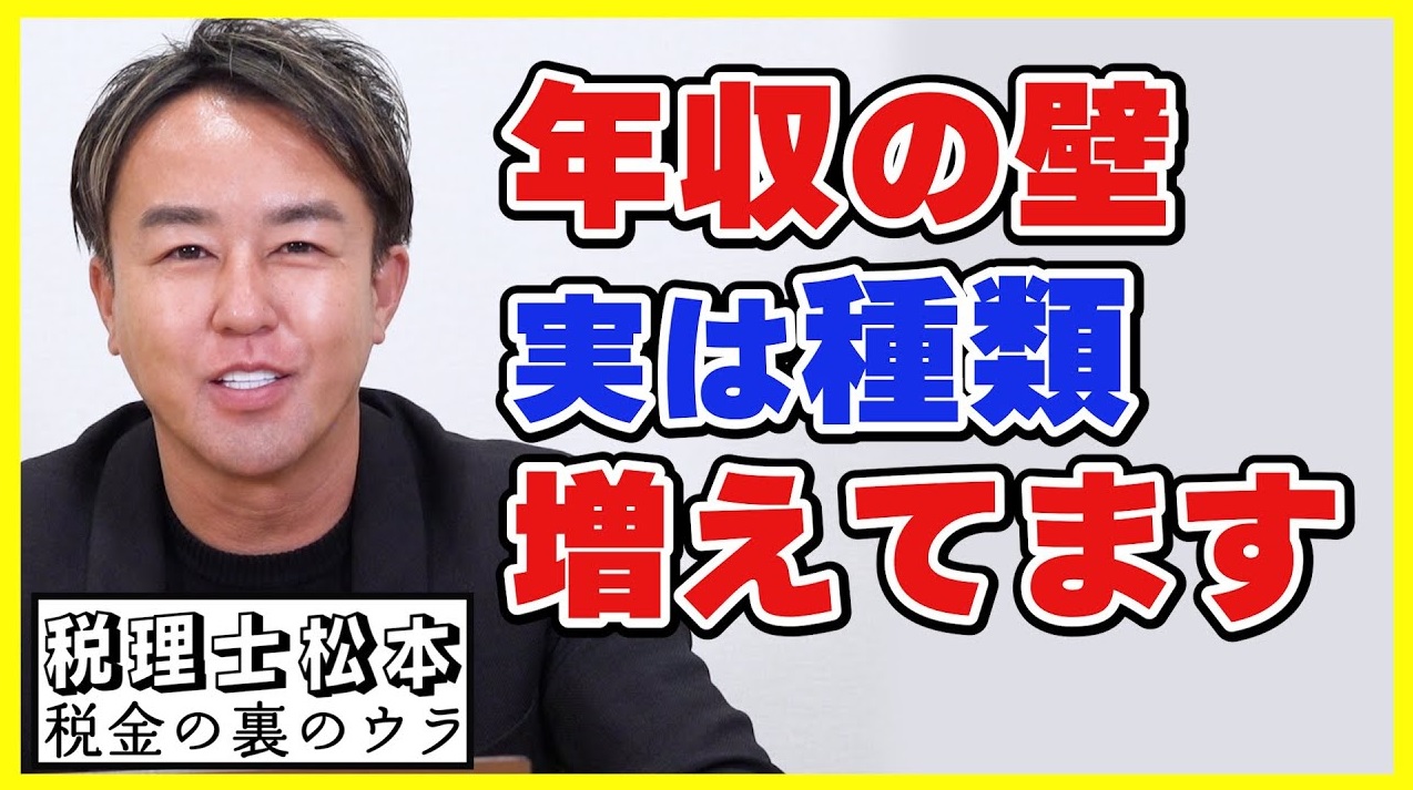 扶養の「年収の壁」押さえるべき『4つの壁』とその理由！税理士松本〜税金の裏のウラ〜