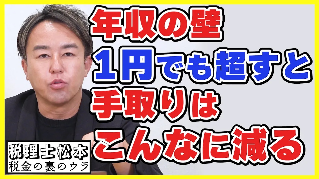 扶養の「年収の壁」超えると手取りはいくら減る？税理士松本〜税金の裏のウラ〜