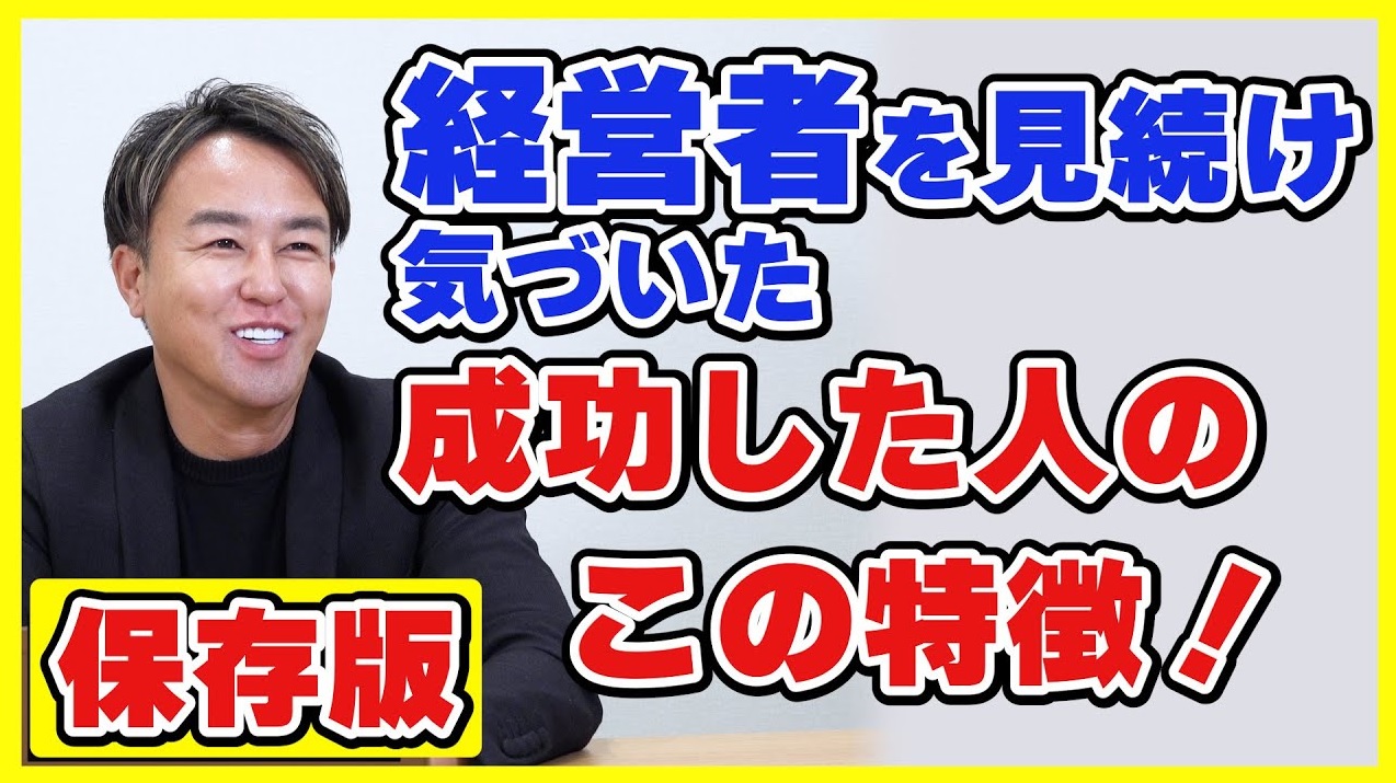 【成功者マインド】意識したほうがいい経営の共通点はこれ！税理士松本〜税金の裏のウラ〜