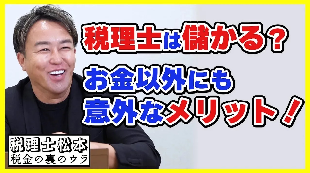 聞きにくいお金の話をズバリ即答！「税理士」は儲かる仕事なのか？税理士松本〜税金の裏のウラ〜