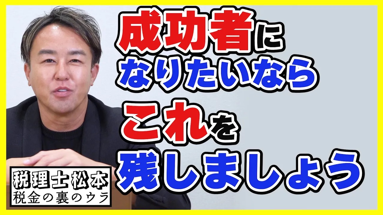 成功者の特徴とは？【後編】税理士松本〜税金の裏のウラ〜